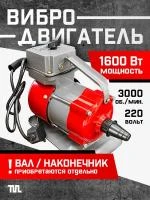 Глубинный вибратор для бетона ЭП-1600 (220 В, 1.6 Квт, 50 Гц)