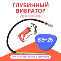 Глубинный вибратор портативный ВЭ-25 (вал 2м, 800Вт, 220В)